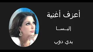 إليسا   بدي دوب دندنها