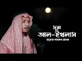 Lagu Surah Al Ikhlas (112) - Hafez Kamrul Alom | Deen Global