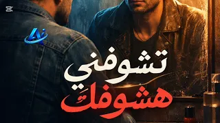 اغنية   تشوفني هشوفك                        دندنها
