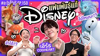 แข่งแฟนพันธ์ุแท้ในโลก Disney!! พี่มาเอาแชมป์! #อะไรก็ไม่รู้ EP.150 ft.เอิร์ธ @CooheartsChannel