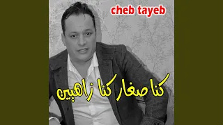 كنا صغار كنا زاهيين دندنها