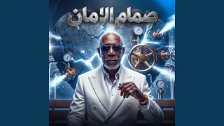 صمام الامان        الخال          دندنها