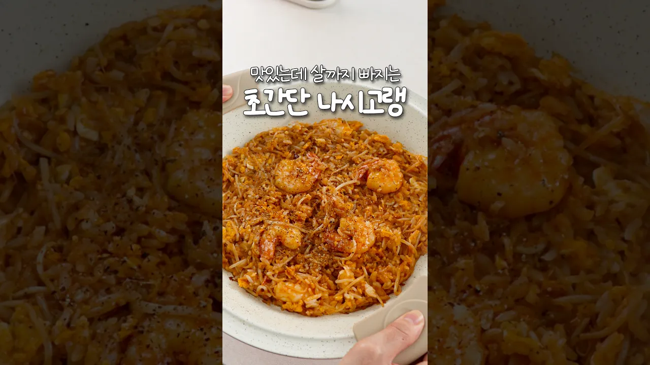 맛있는데 살까지 빠지는, 초간단 나시고랭 레시피 숏폼 썸네일