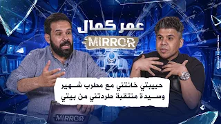 عمر كمال في حوار صادم حبيبتي خانتني مع مطرب شهير وسيدة منتقبة طردتني من بيتي 