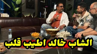 مؤلف برنامج بيت السعد يصف الشاب خالد بـ ابن اصول واطيب قلب 