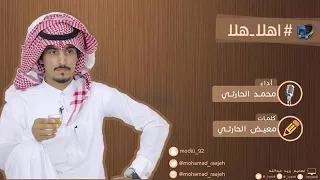 شيلة ترحيبية أهلا هلا محمد الحارثي دندنها