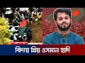 Lagu কবরে নামানো হলো ওসমান হাদিকে | Osman Hadi | Jamuna TV
