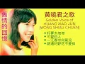 Download Lagu LAGU MANDARIN GOLDEN VOICE OF HUANG XIAO JUN