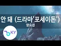 Download Lagu 안 돼 드라마'포세이돈' - 양요섭No - Yang Yo Seob KY.77059 / KY Karaoke