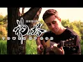 Download Lagu (Tower of God 신의 탑 ED) SLUMP - Fingerstyle Guitar Cover (with TABS)