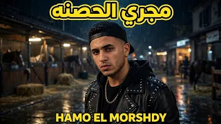 حمو المرشدي   مجري الحصنه                                               حصريا  دندنها
