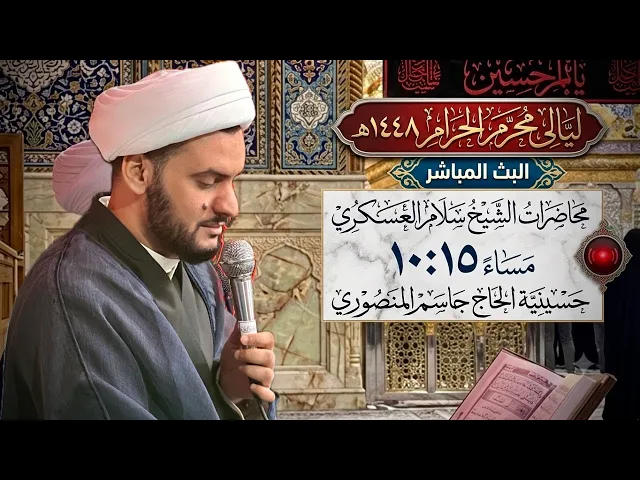 ⁣🔴 بث مباشر ليلة 1محرم | الشيخ سلام العسكري | العبودية الحقة نتعلمها من الحسين عليه السلام   