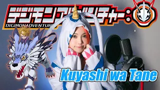 Download 【Digimon Adventure 2020 ED】Kuyashi-sa wa Tane 悔しさは種 / Chiai Fujikawa 藤川千愛 cover by Amelia MP3