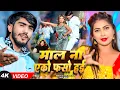 Download Lagu #video | माल ना एको फसो हई | #Ahira Star Kundan Lal Yadav, #Anjali Bharti | New Magahi Song 2025