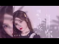 黄霄雲《四季與你》个人单曲