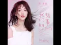 Download Lagu Our Story [我们的故事] - Wu Jinyan [吴谨言]