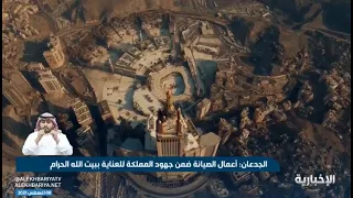 الجدعان مكتب إدارة المشاريع يشرف على أعمال الصيانة الدورية للكعبة 