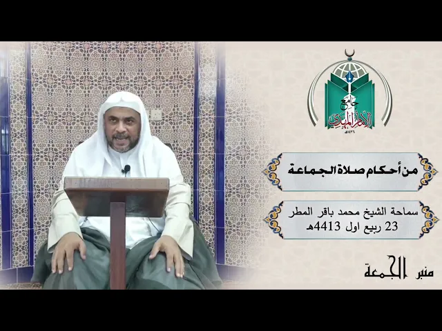 ⁣من أحكام صلاة الجماعة ....سماحة الشيخ محمد باقر المطر