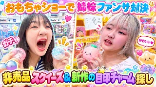 【お買い物】姉妹ファンサ対決❣ 非売品のスクイーズ＆新作目印チャーム探し - はねまりチャンネル