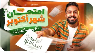 مراجعة شهر أكتوبر رياضيات أولى إعدادي 2027  | أقوي مراجعة من اسئلة الوزارة | محمد خالد البقري