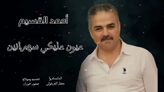 عيون عليكي سهرانين   أحمد القسيم  تصميم ومونتاج صقور حوران دندنها