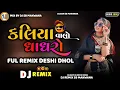 Download Lagu DJ mix geet Gujarati vivara lagan geet ✓ Prakash Bilecha DJ mix 🥁 DJ mix 2025