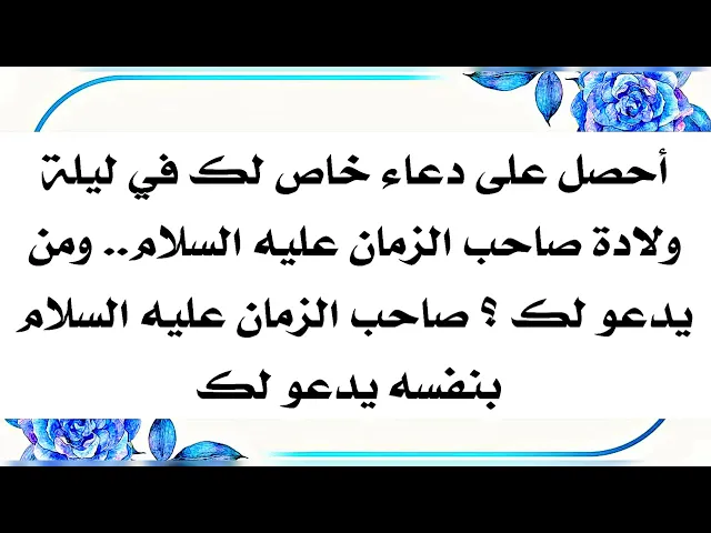 ⁣أحصل على دعاء خاص ليلة ولادة الإمام صاحب الزمان عليه السلام والذي يدعو لك هو صاحب الزمان عليه السلام