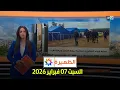 Lagu الظهيرة : السبت 07 فبراير 2026