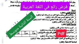 فرض الفصل الأول في مادة اللغة العربية السنة الثانية متوسط 