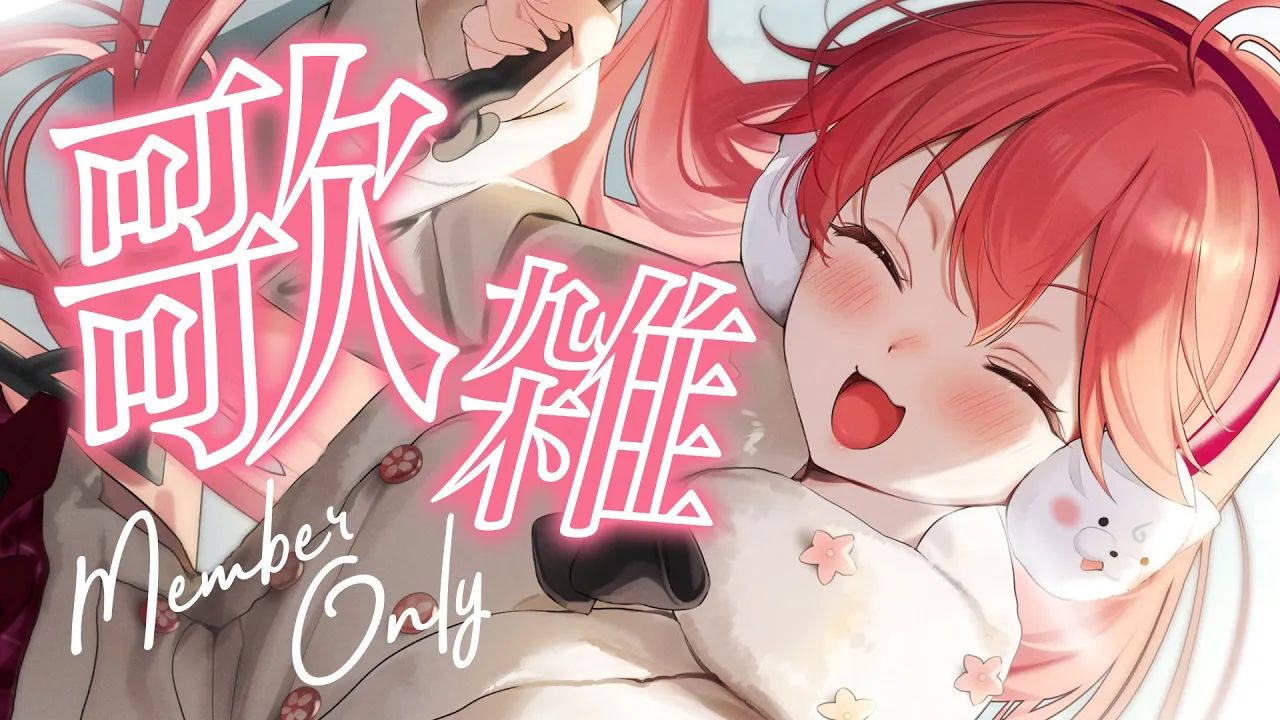 【 メンバー限定 】ひさしぶりの歌雑談?新機材！MemberOnly【ホロライブ/さくらみこ】