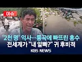 [🔴이슈] 2천 명 사망…절규로 물든 홍수 전세계 \