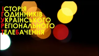 ІГУРТБ Історія годинників українського регіонального телебачення 6 0 2025 