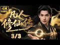 Download Lagu 【凡人修仙傳 完整電影版】楊洋逆天改命，熱血修仙！