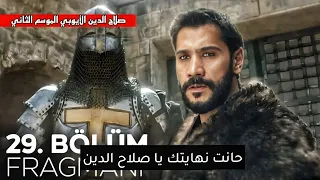 مسلسل صلاح الدين الأيوبي الحلقة 29 اعلان الجزء الثاني احداث نارية 