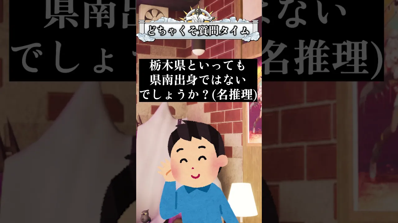 【質問】栃木県出身なんですか？ 宇宙人じゃないんですか？  #shorts