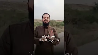 بعض الاخوان ما يدري عن اخته 