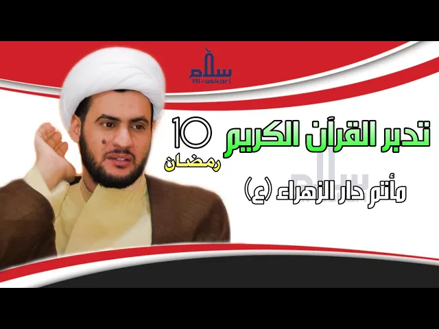 ⁣تدبر القرآن | الشيخ سلام العسكري 1441. مأتم دار الزهراء