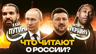 ЧТО ЗАПАДНЫЕ РЭПЕРЫ ЧИТАЮТ О РОССИИ В 2026? / Drake, Future, $uicideboy$, Young Thug