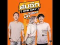 ส่งซิก (ONE DAY) - บุ๊ค ศุภกาญจน์