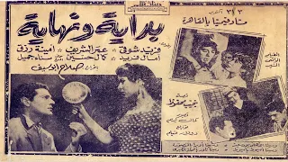 فيلم بداية ونهاية كامل بطولة فريد شوقي وعمر الشريف وامينة رزق 