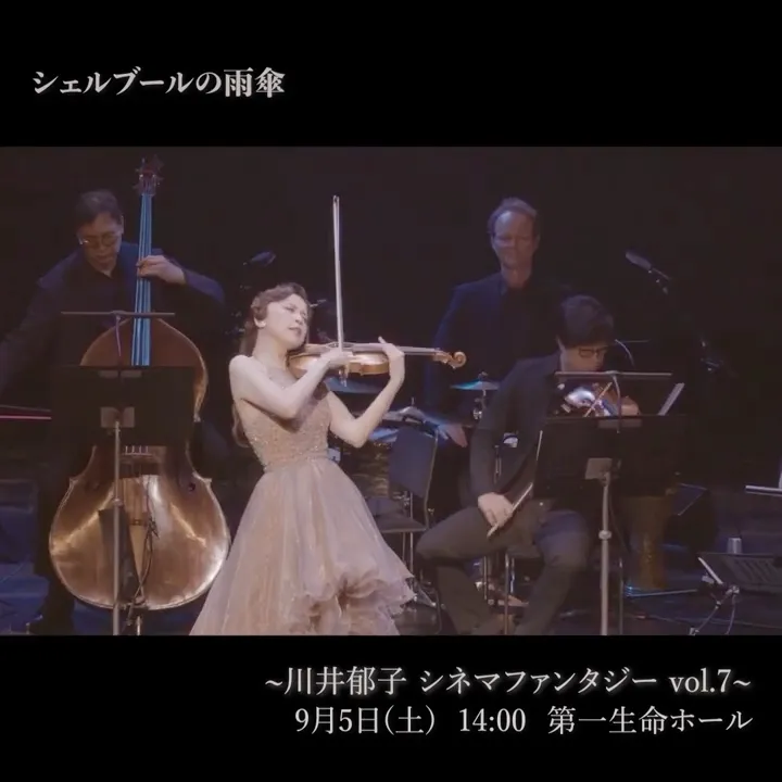川井郁子「シェルブールの雨傘」｜Ikuko Kawai “Les Parapluies de Cherbourg”