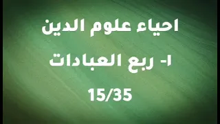 احياء علوم الدين ربع العبادات5 3 ابو حامد الغزالي كتاب مسموع 
