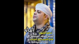 اماه الشيخ محمد السنباطى ضاع الشبيب مع الشباب اروع ما انشد 