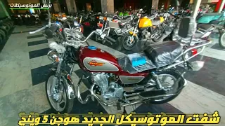 اقوى وارخص موتوسيكل في مصر هوجن   وينج الجديد اقتصادي في البنزين وفي قطع الغيار دندنها