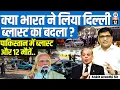 Download Lagu Bl*t in Pakistan After Delhi Att*k | 12 D*d in Islamabad Explosion |India’s Response? |By Ankit Sir
