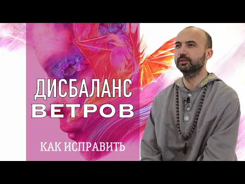 как исправить дисбаланс ветров image