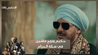 حكيم ونوح ماشين في سكة الحرام وأبو حكيم بيحاول يرجعهم عن طريقهم حكيم باشا 