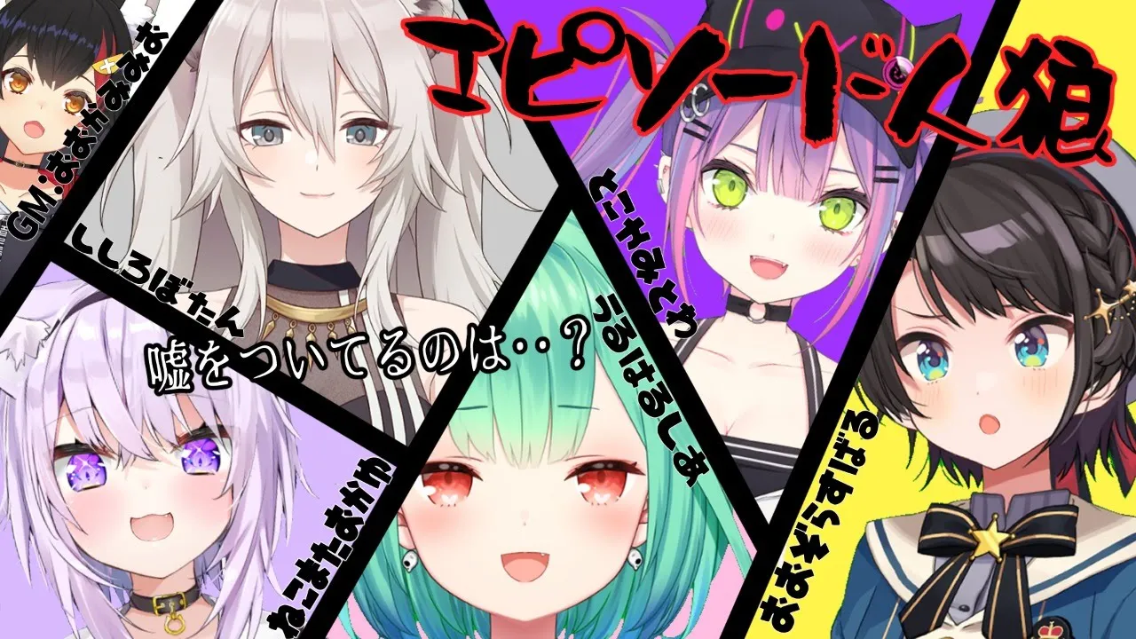 エピソード人狼🐺嘘のエピソードを語っているのは誰だ？！