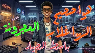 هوا صحيح الهواغلاب   باسط الصياد  المجرونة  طلعات جديدة  محمود برايز  حظ لكل دجيهات مصر دندنها