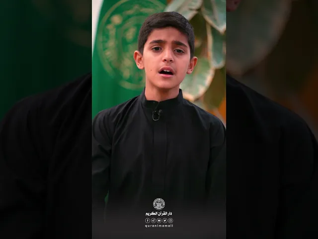 ⁣🔹 الطالب: علي صادق الزبيدي، يتلقى تعليمه في دار القرآن الكريم في العتبة العلوية المقدسة. #قرآن